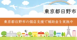 日野市魅力ある個店創り支援事業補助金の画像