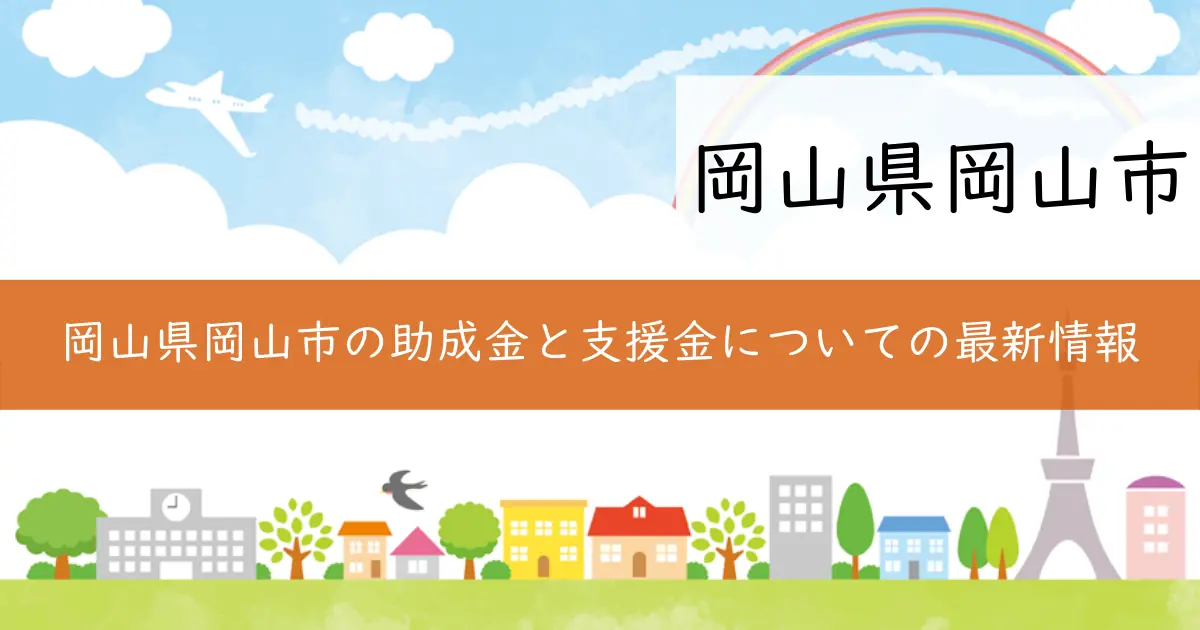岡山県岡山市の助成金と支援金についての最新情報