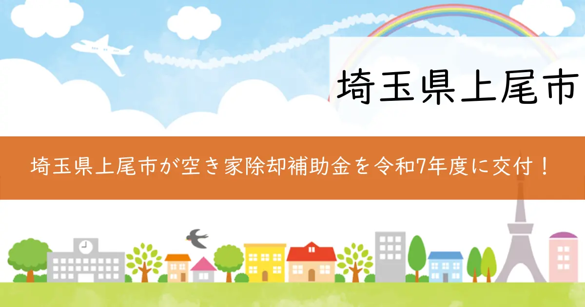 埼玉県上尾市が空き家除却補助金を令和7年度に交付!