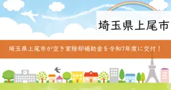 老朽化空家・不良住宅除去補助金の画像