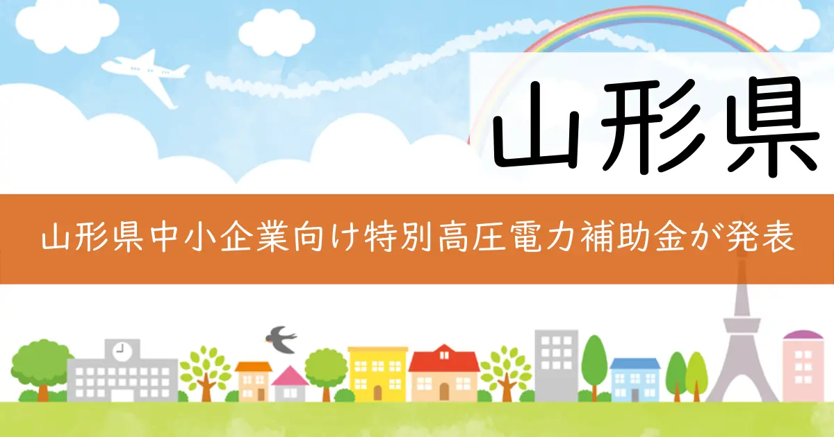 山形県中小企業向け特別高圧電力補助金が発表