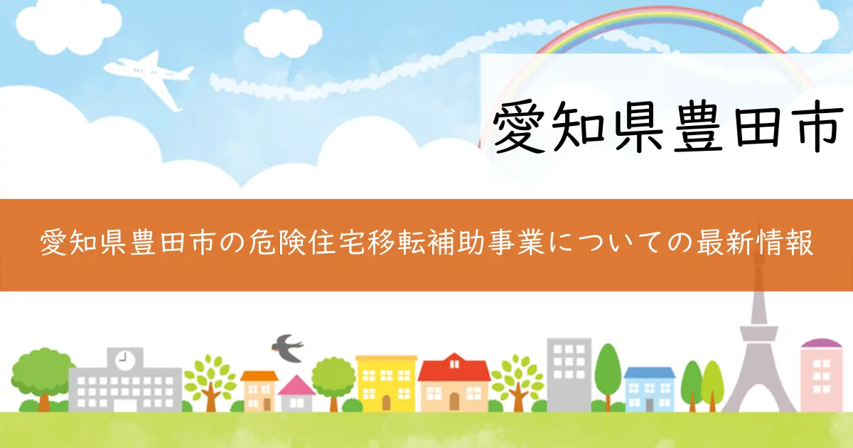 愛知県豊田市の危険住宅移転補助事業についての最新情報