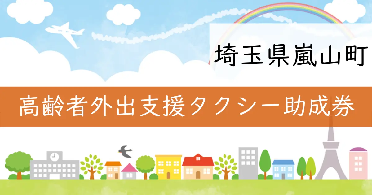 埼玉県嵐山町で高齢者向けタクシー助成券交付開始