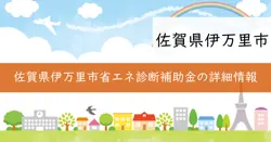 伊万里市省エネ診断補助金の画像