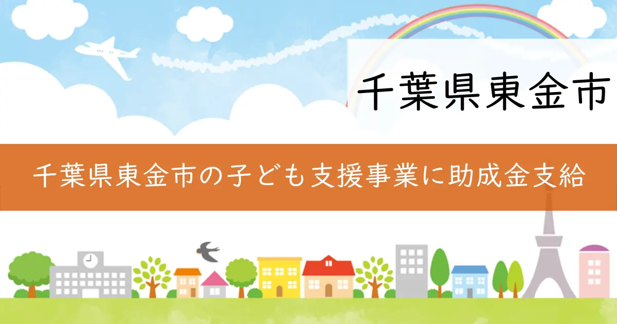 千葉県東金市の子ども支援事業に助成金支給
