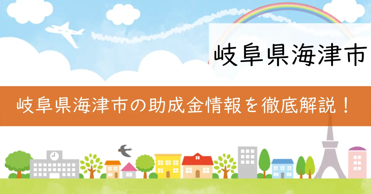 岐阜県海津市の助成金情報を徹底解説！