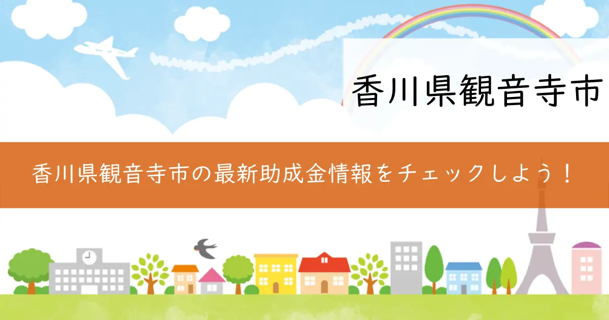 香川県観音寺市の最新助成金情報をチェックしよう!
