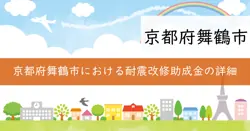 耐震改修助成金（簡易改修）の画像