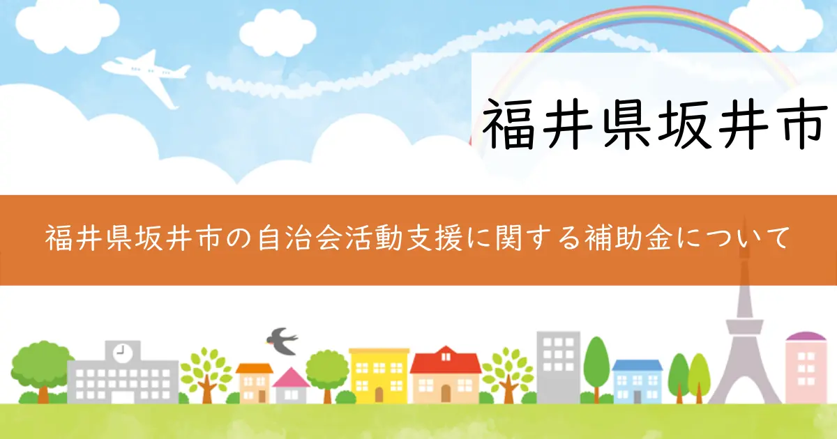 福井県坂井市の自治会活動支援に関する補助金について