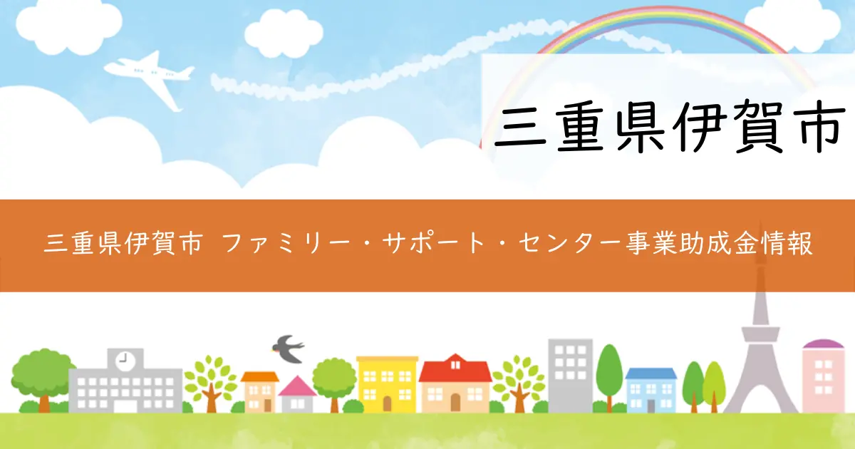 三重県伊賀市 ファミリー・サポート・センター事業助成金情報