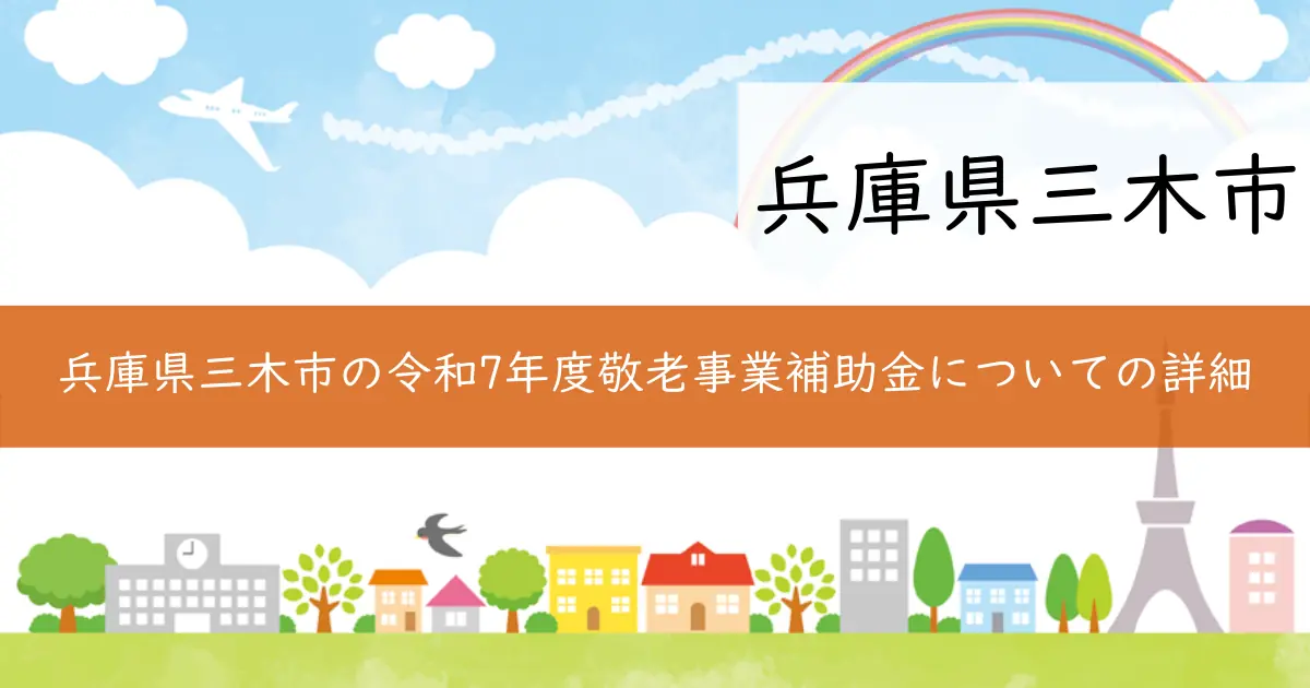 兵庫県三木市の令和7年度敬老事業補助金についての詳細