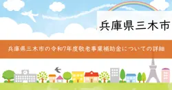 敬老事業補助金の画像