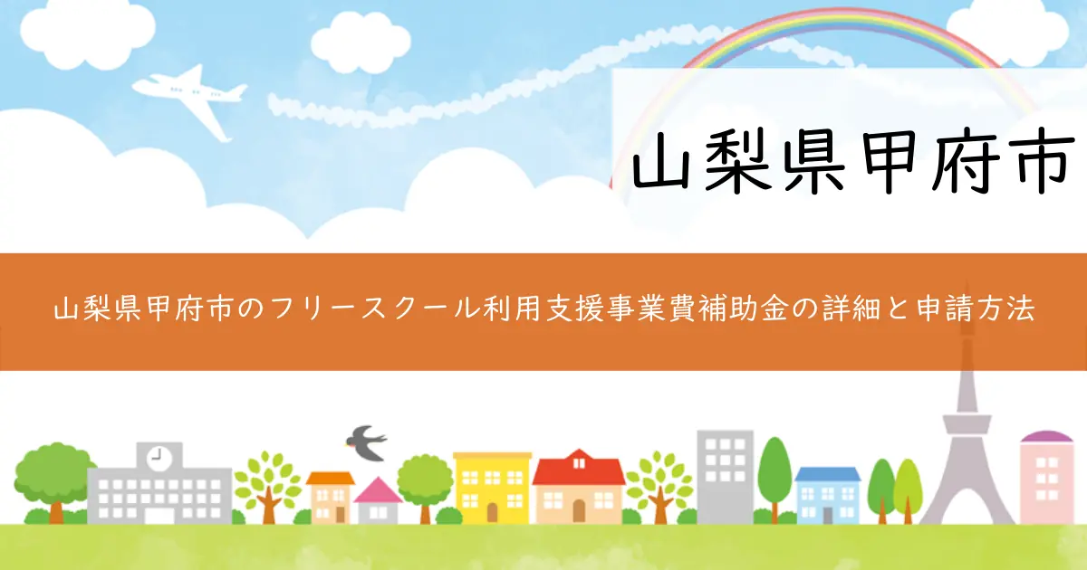 山梨県甲府市のフリースクール利用支援事業費補助金の詳細と申請方法