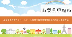 甲府市フリースクール利用支援事業費補助金の画像