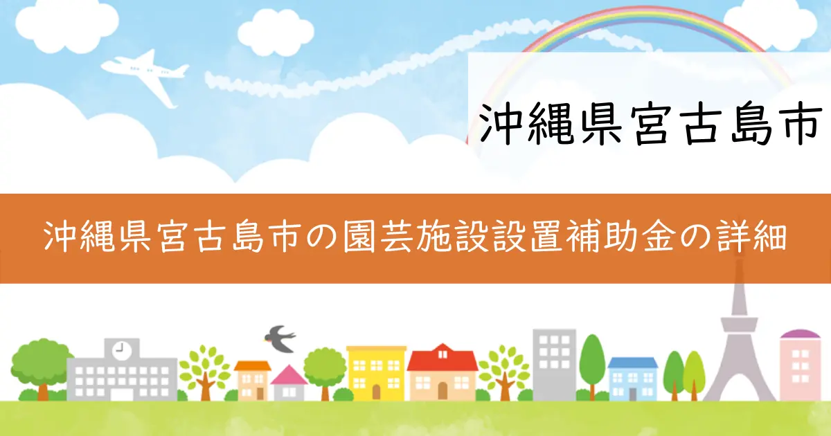 沖縄県宮古島市の園芸施設設置補助金の詳細