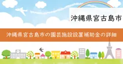 園芸施設設置補助金の画像