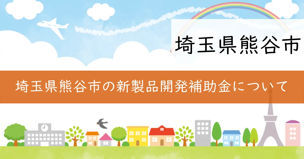 埼玉県熊谷市の新製品開発補助金について