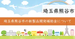中小企業者等連携新製品開発応援事業補助金の画像