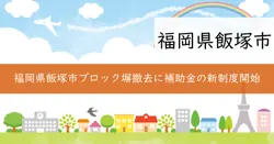 飯塚市ブロック塀等撤去補助金制度の画像