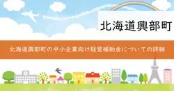 興部町中小企業者等経営持続化応援事業補助金の画像