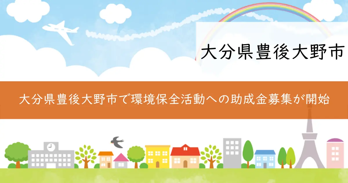 大分県豊後大野市で環境保全活動への助成金募集が開始
