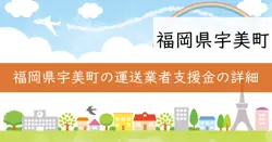 運送事業者等支援金の画像