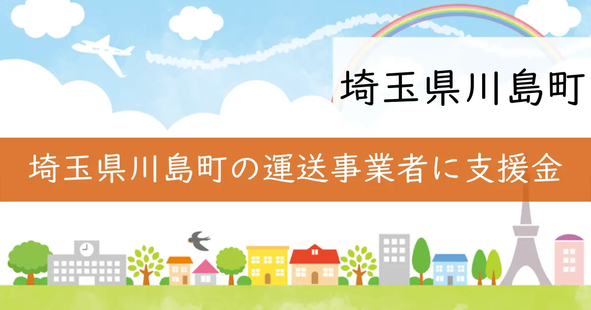 埼玉県川島町の運送事業者に支援金