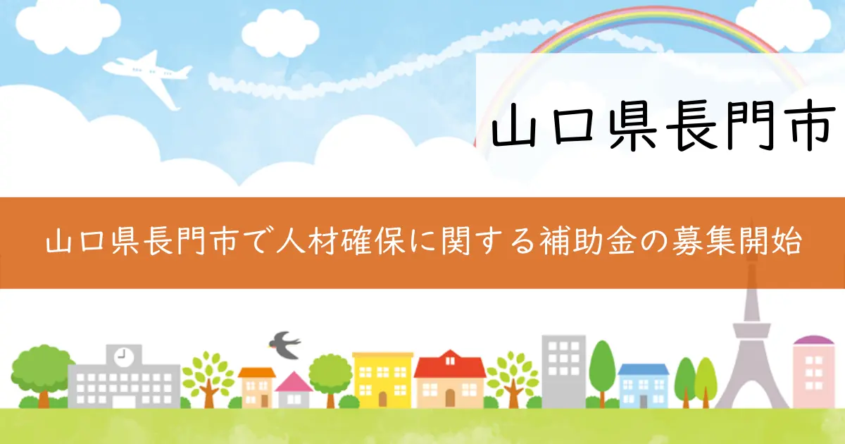 山口県長門市で人材確保に関する補助金の募集開始