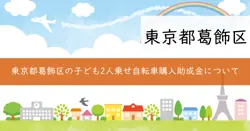 子ども2人乗せ自転車購入助成金の画像