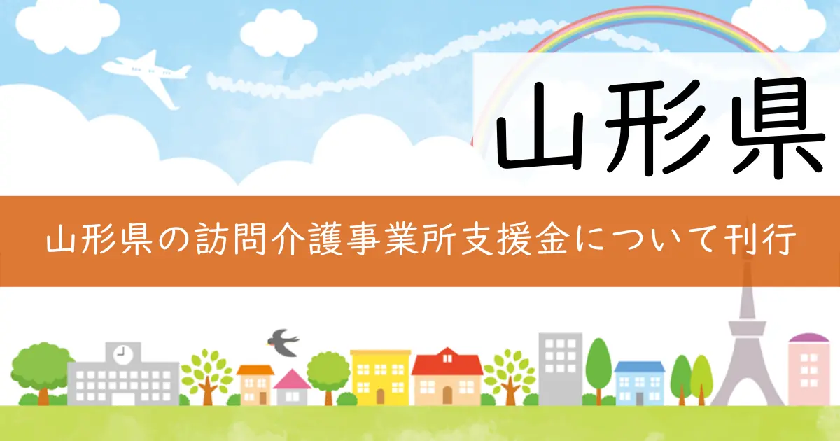 山形県の訪問介護事業所支援金について刊行