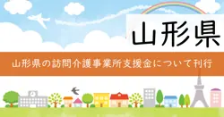 令和7年度山形県訪問介護事業所連携体制構築支援事業費補助金の画像