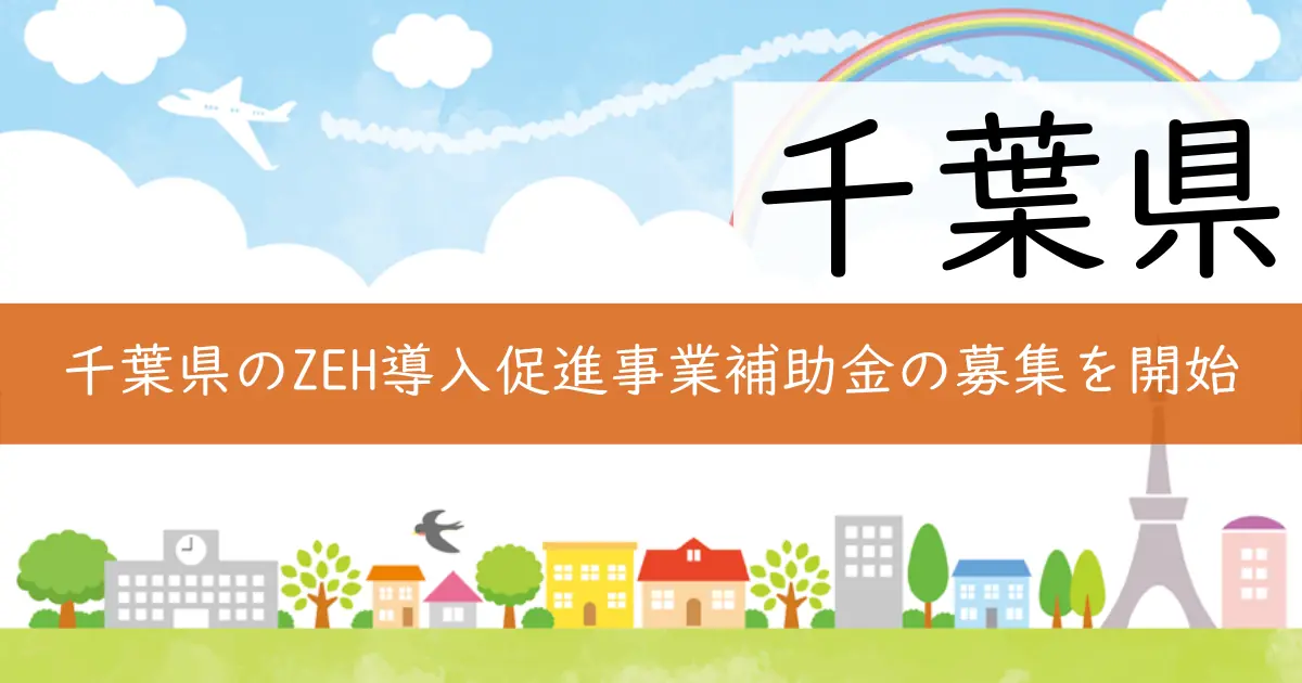 千葉県のZEH導入促進事業補助金の募集を開始