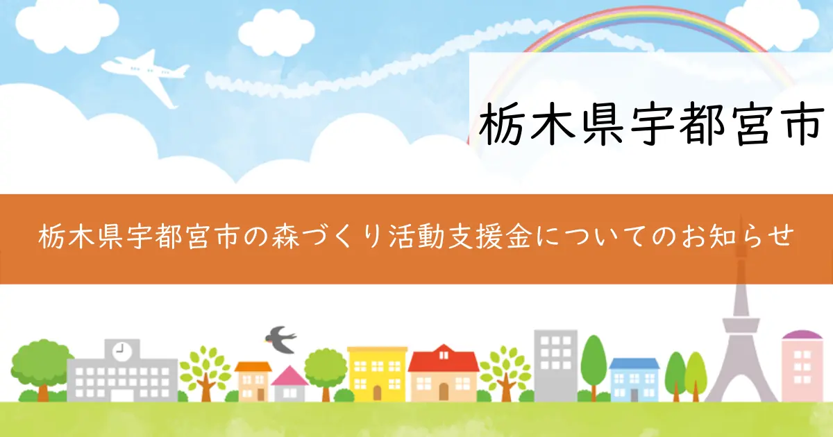 栃木県宇都宮市の森づくり活動支援金についてのお知らせ