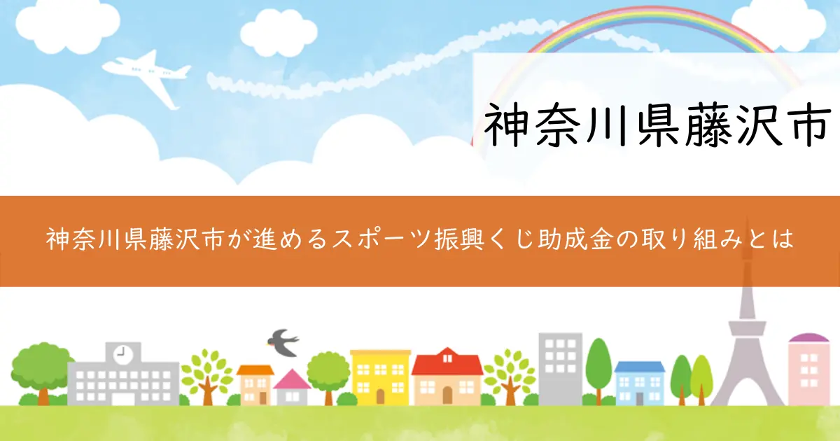 神奈川県藤沢市が進めるスポーツ振興くじ助成金の取り組みとは