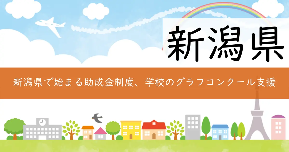 新潟県で始まる助成金制度、学校のグラフコンクール支援