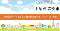 木造住宅耐震診断・耐震化支援事業の画像