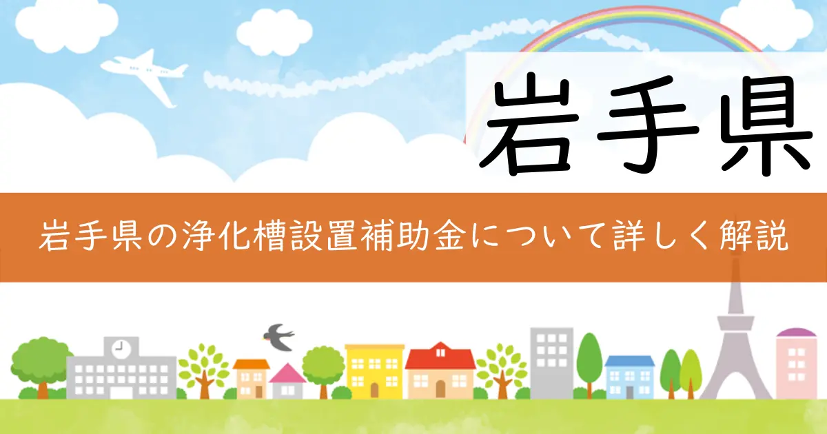 岩手県の浄化槽設置補助金について詳しく解説