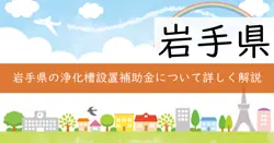 浄化槽設置補助金の画像