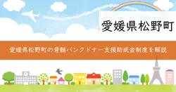 松野町骨髄バンクドナー支援事業助成金の画像