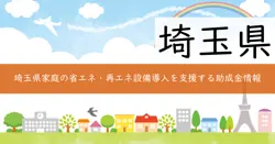 家庭における省エネ・再エネ活用設備導入補助金の画像