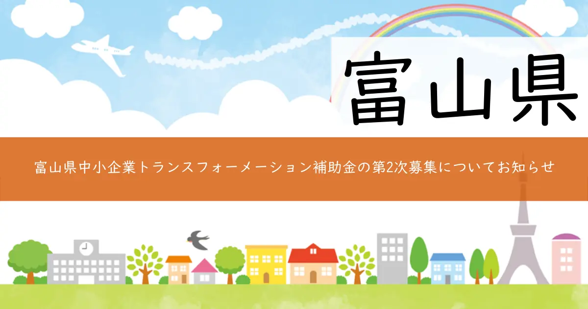 富山県中小企業トランスフォーメーション補助金の第2次募集についてお知らせ