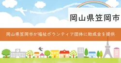 笠岡市福祉基金助成事業の画像