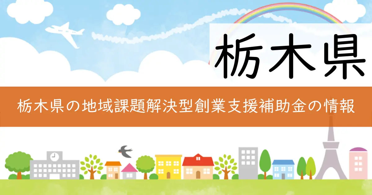 栃木県の地域課題解決型創業支援補助金の情報