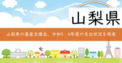 山梨県畜産経営基盤パワーアップ事業費補助金の画像
