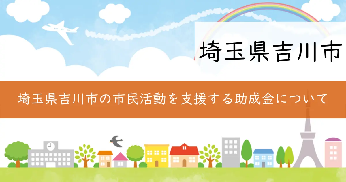 埼玉県吉川市の市民活動を支援する助成金について