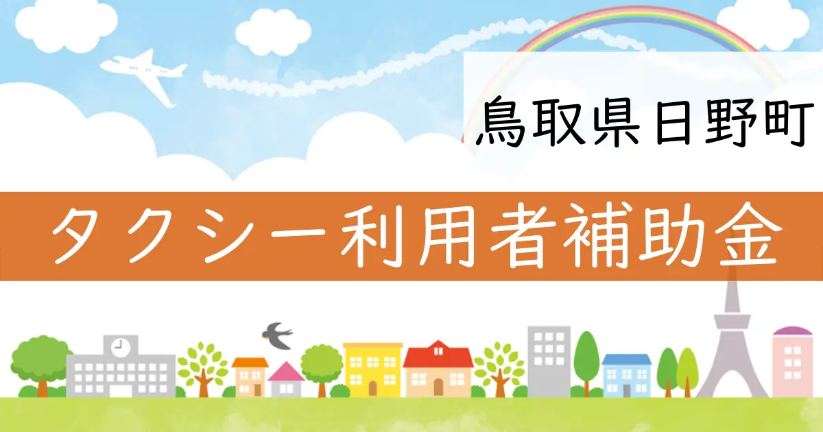 鳥取県日野町のタクシー補助金制度を詳しく解説