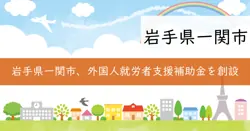 一関市外国人就労者にやさしい職場環境整備事業費補助金の画像