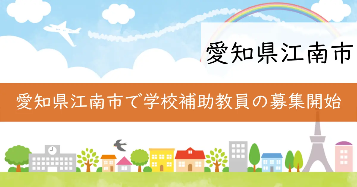 愛知県江南市で学校補助教員の募集開始
