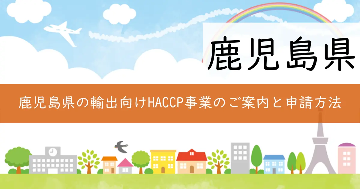 鹿児島県の輸出向けHACCP事業のご案内と申請方法
