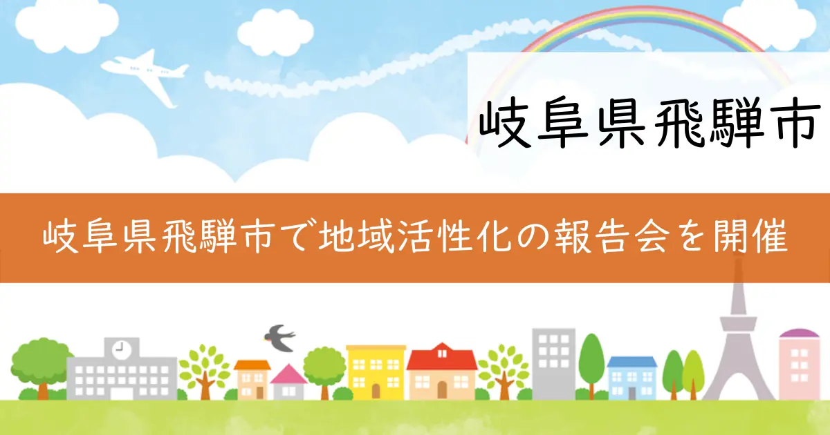 岐阜県飛騨市で地域活性化の報告会を開催